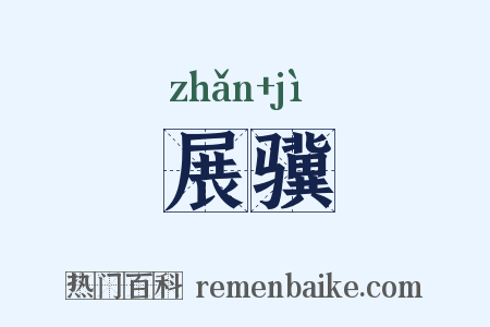 展骥是什么意思的图片
